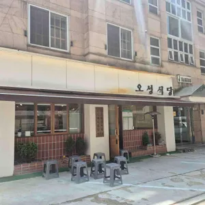 오성식당 리뷰 사진