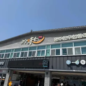 고산미소 리뷰 사진