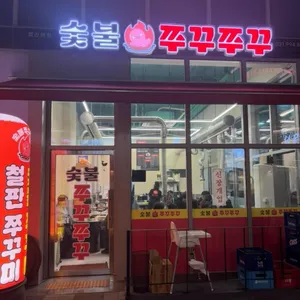 숯불 쭈꾸쭈꾸 리뷰 사진