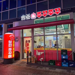 숯불 쭈꾸쭈꾸 리뷰 사진