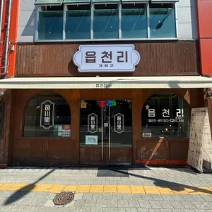 읍천리382 리뷰 사진