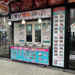 별난만두 리뷰 사진