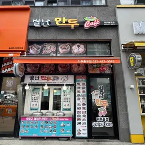 별난만두 리뷰 사진