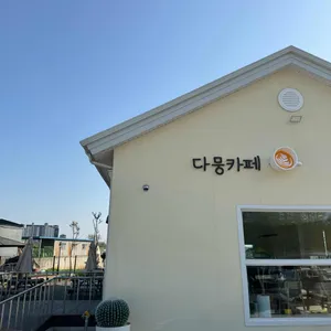 다뭉카페 리뷰 사진
