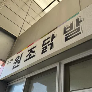 원조닭발 리뷰 사진