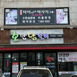 호반닭갈비 리뷰 사진