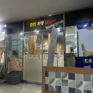 춘천후평닭갈비 리뷰 사진