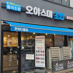 오야스미 리뷰 사진