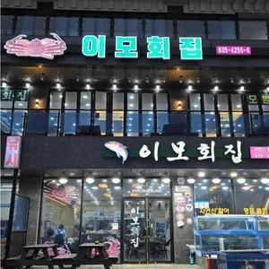이모회집 리뷰 사진