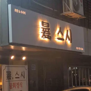 환스시 리뷰 사진