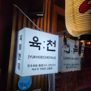 육회천지 리뷰 사진