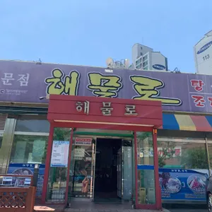 해물로 대표 사진