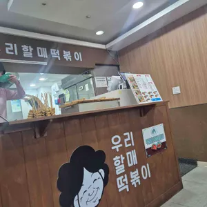 우리할매떡볶이 리뷰 사진