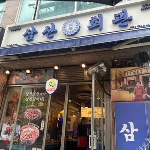 삼산회관 리뷰 사진