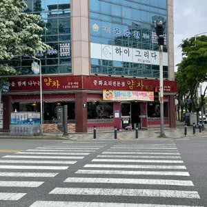 얌차 리뷰 사진