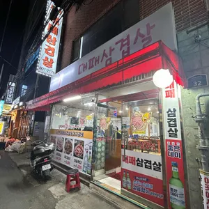 서면대패삼겹살 리뷰 사진