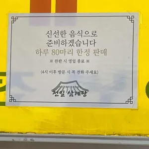 천일삼계탕 리뷰 사진