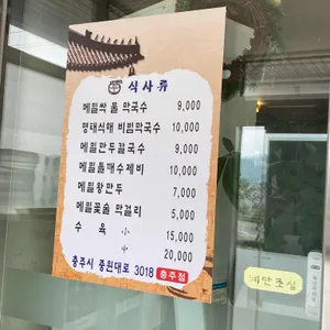 원조중앙탑막국수 리뷰 사진