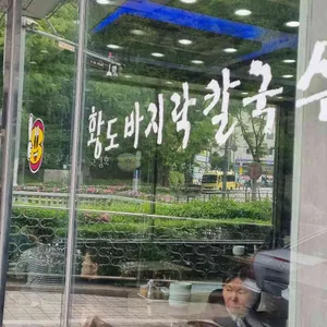 황도바지락손칼국수 리뷰 사진