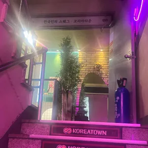 코리아타운 리뷰 사진