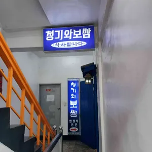 청기와보쌈 리뷰 사진