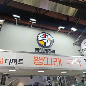 뽕끄레 주악 사진