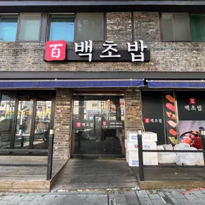백초밥 리뷰 사진