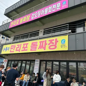 만리포돌짜장 리뷰 사진