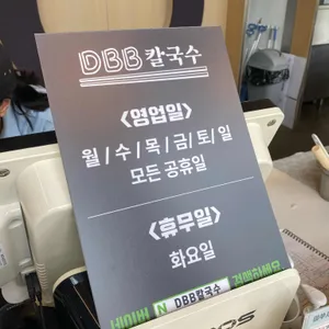 디비비 칼국수 리뷰 사진