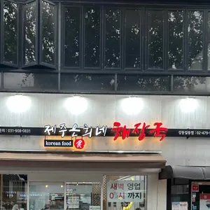 제주은희네해장국 리뷰 사진