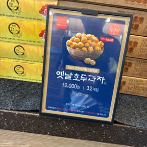 천안옛날호두과자 리뷰 사진