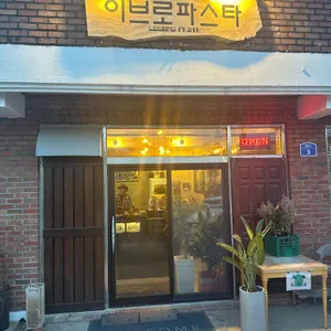 이브로파스타 리뷰 사진