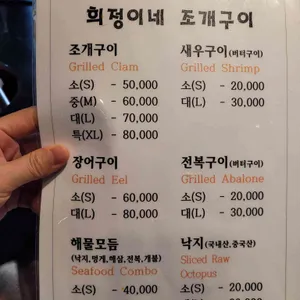 희정이네조개구이 리뷰 사진