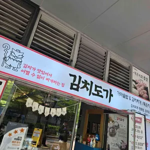 김치도가 리뷰 사진