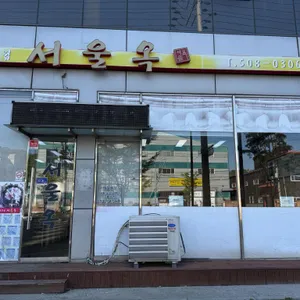 서울옥 리뷰 사진