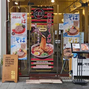 핵밥 리뷰 사진