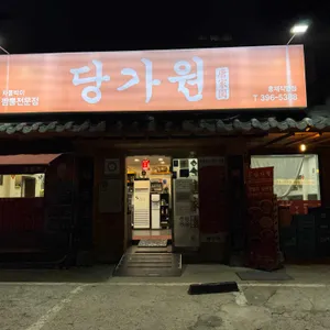 당가원 리뷰 사진