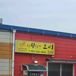 이왕이면 오리 리뷰 사진