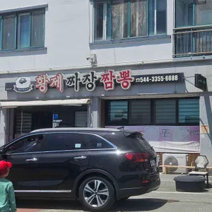 황제짜장짬뽕 리뷰 사진