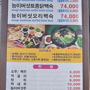 능이버섯백숙 리뷰 사진