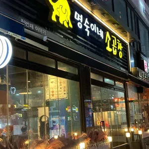 명숙이네 소곱창 사진 2