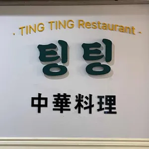 팅팅 리뷰 사진
