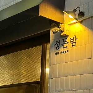 정든밤 리뷰 사진