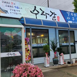 수라간 리뷰 사진