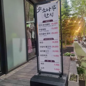소나무 리뷰 사진