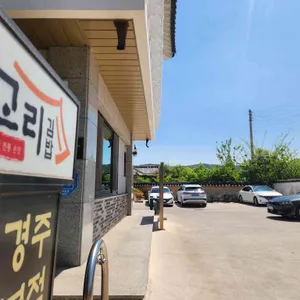 교리김밥 리뷰 사진