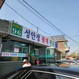 성안정 리뷰 사진