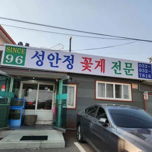 성안정 리뷰 사진