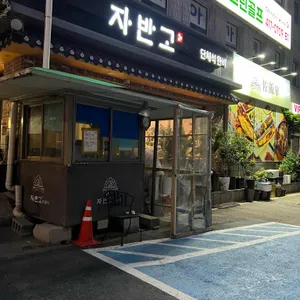 자반고 리뷰 사진