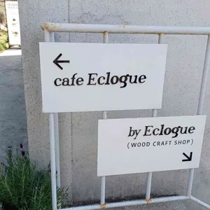 에클로그 리뷰 사진